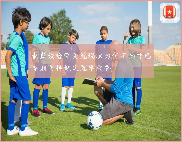 豪斯谈哈登无冠现状为何不批评巴克利同样缺乏冠军荣誉