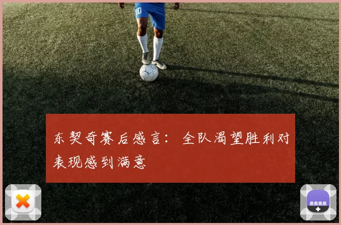 东契奇赛后感言：全队渴望胜利对表现感到满意