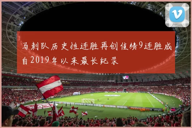 马刺队历史性连胜再创佳绩9连胜成自2019年以来最长纪录