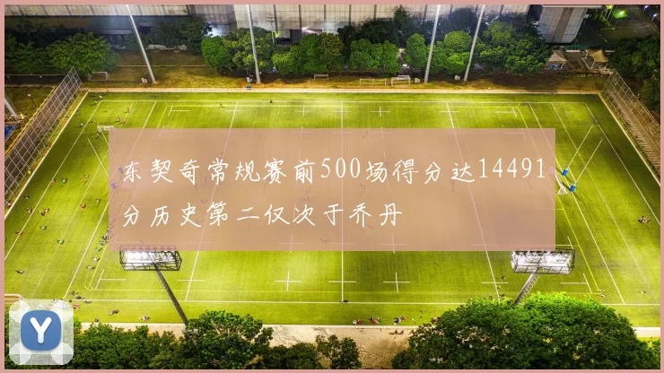 东契奇常规赛前500场得分达14491分历史第二仅次于乔丹