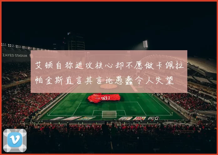 艾顿自称进攻核心却不愿做卡佩拉帕金斯直言其言论愚蠢令人失望