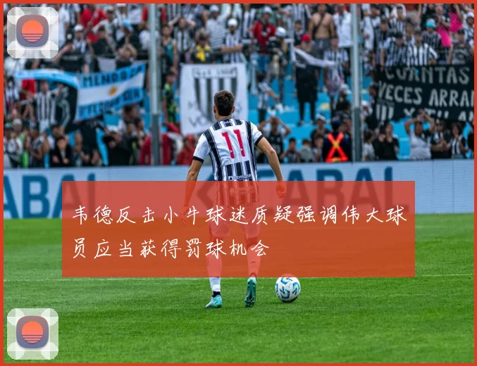 韦德反击小牛球迷质疑强调伟大球员应当获得罚球机会